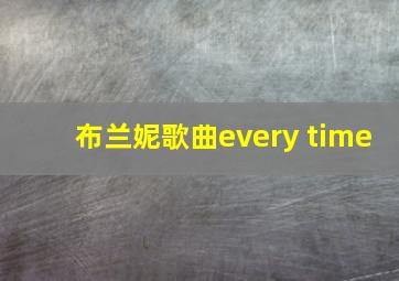 布兰妮歌曲every time